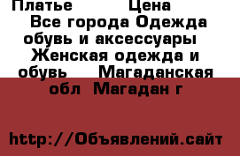 Платье Mango › Цена ­ 2 500 - Все города Одежда, обувь и аксессуары » Женская одежда и обувь   . Магаданская обл.,Магадан г.